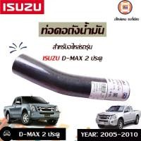 ราคา Isuzu ท่อคอถังน้ำมัน อะไหล่รถยนต์ รุ่น D-max ดีแม็ค 2ประตู (1730076543251155051)