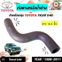 ราคา Toyota ท่อยางหม้อน้ำ ล่าง อะไหล่รถยนต์ รุ่น Tiger ไทเกอร์ D4D 4WD ตัวสูง (1 ชิ้น) (1730076433904797803)