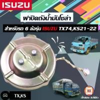 ราคา ฝาปิดถังน้ำมันโซล่า อะไหล่รถยนต์ รุ่น TX74,KS21-22 (1731690367573002347)