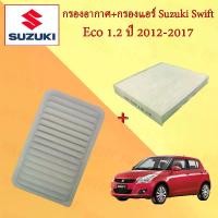 ราคา กรองอากาศ+กรองแอร์ SUZUKI SWIFT 1.2 ซูซูกิ สวิฟ เครื่องยนต์ 1.2 ปี 2012-2017 อะไหล่รถยนต์ (1729604960799460341)