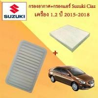 ราคา กรองอากาศ+กรองแอร์ ซูซูกิ เซียส Suzuki Ciaz เครื่อง 1.2 ปี 2015-2018 อะไหล่รถยนต์ (1729604961222167541)
