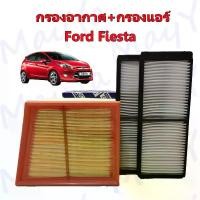 ราคา กรองอากาศ+กรองแอร์ ชุดคู่สุดคุ้ม ฟอร์ด เฟียสต้า Ford Fiesta อะไหล่รถยนต์ (1731830069171423408)