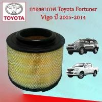 ราคา กรองอากาศเครื่องยนต์ โตโยต้า ฟอร์จูนเนอร์/วีโก้ Toyota Fortuner/Vigo ปี 2005-2014 อะไหล่รถยนต์ (1729600250853166069)