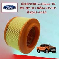 ราคา กรองอากาศเครื่องยนต์ ฟอร์ด เรนเจอร์ Ford Ranger เครื่องยนต์ 2.2/3.2 ปี 2012-2022 อะไหล่รถยนต์ (1729597353422654453)