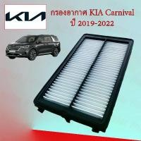 ราคา กรองอากาศเครื่องยนต์ เกีย คาลนิวัล Kia Carnival ปี 2019-ปัจจุบัน อะไหล่รถยนต์ (1729601023038950389)
