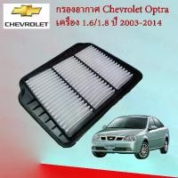 ราคา กรองอากาศเครื่องยนต์ เชฟโรเลต ออฟต้า CHEVROLET OPTRA เครื่องยนต์ 1.6/1.8 ปี 2003-2014 อะไหล่รถยนต์ (1729612740629400565)