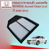 ราคา กรองอากาศเครื่องยนต์ ฮอนด้า แอคคอร์ด เจน 8 Honda Accord G8 เครื่องยนต์ 2.4 ปี 2008-2012 อะไหล่รถยนต์ (1729611557504125941)