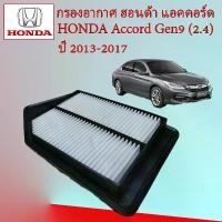 ราคา กรองอากาศเครื่องยนต์ ฮอนด้า แอคคอร์ด เจน 9 Honda Accord G9 เครื่องยนต์ 2.4 ปี 2013-2017 อะไหล่รถยนต์ (1729602444178197493)