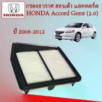 ราคา กรองอากาศเครื่องยนต์ ฮอนด้า แอคคอร์ด เจน 8 Honda Accord G8 เครื่องยนต์ 2.0 ปี 2008-2012 อะไหล่รถยนต์ (1729611551926488053)
