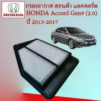 ราคา กรองอากาศเครื่องยนต์ ฮอนด้า แอคคอร์ด เจน 9 Honda Accord G9 เครื่องยนต์ 2.0 ปี 2013-2017 อะไหล่รถยนต์ (1729602445980830709)