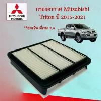ราคา กรองอากาศเครื่องยนต์ มิตซูบิชิ ไทรทัน Mitsubishi Triton ปี 2015-2021 อะไหล่รถยนต์ (1729600733109259253)