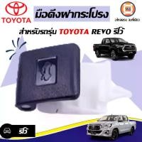 ราคา Toyota มือดึงฝาถังน้ำมัน อะไหล่รถยนต์ รุ่น รีโว้ Revo ( 1ชิ้น ) (1729993855732582507)