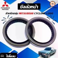 ราคา Mitsubishi ซีลล้อหน้า อะไหล่รถยนต์ รุ่น CYCLONE ไซโคลน L200 (1คู่/2ชิ้น) (1729996873502197867)