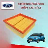 ราคา กรองอากาศเครื่องยนต์ Engine Filter Ford Fiesta/Ford Ecosport ฟอร์ด เฟียสต้า อีโคสปอร์ต อะไหล่รถยนต์ (1729601022362225653)