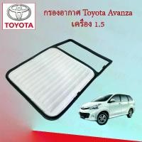 ราคา กรองอากาศเครื่องยนต์ โตโยต้า อแวนซ่า Toyota Avanza เครื่องยนต์ 1.5 ลิตร อะไหล่รถยนต์ (1729597531698007029)