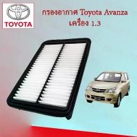 ราคา กรองอากาศเครื่องยนต์ โตโยต้า อแวนซ่า Toyota Avanza เครื่องยนต์ 1.3 ลิตร อะไหล่รถยนต์ (1729597533540223989)