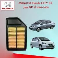ราคา กรองอากาศเครื่องยนต์ ฮอนด้า ซิตี้ แซดเอ็กซ์/ แจ๊ส จีดี Honda City ZX/Jazz GD ปี 2004-2008 อะไหล่รถยนต์ (1729600238605077493)