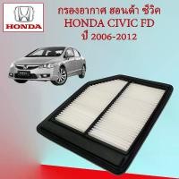 ราคา กรองอากาศเครื่องยนต์ ฮอนด้า ซีวิค Honda Civic FD 1.8 ปี 2006-2012 อะไหล่รถยนต์ (1729605634081917941)
