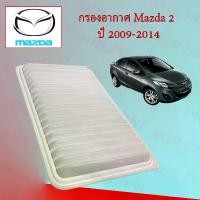 ราคา กรองอากาศเครื่อง มาสด้า 2 Mazda 2 Hatchback/Sedan ปี 2009-2014 อะไหล่รถยนต์ (1729621067160128501)