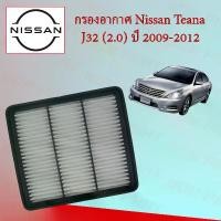 ราคา กรองอากาศเครื่องยนต์ นิสสัน เทียน่า Nissan Teana J32 เครื่อง 2.0 ปี 2009-2012 อะไหล่รถยนต์ (1729611206346771445)