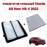 ราคา กรองอากาศ+กรองแอร์ ฮอนด้า เอชอาร์วี Honda All New HRV ปี 2022 อะไหล่รถยนต์ (1731827684770023600)