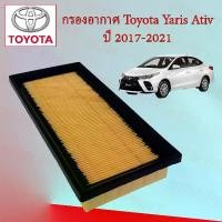 ราคา กรองอากาศเครื่องยนต์ โตโยต้า ยาริส เอทีฟ Toyota Yaris Ativ ปี 2017-2021 อะไหล่รถยนต์ (1729645506661551093)
