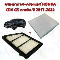 ราคา กรองอากาศ+กรองแอร์ ฮอนด้า ซีอาร์วี เจน 5 Honda CRV Gen5 เครื่อง เบนซิน เท่านั้น ปี 2017-2022 อะไหล่รถยนต์ Auto (1731830435727575216)