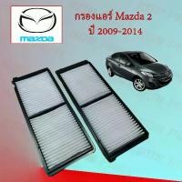 ราคา กรองแอร์ มาสด้า 2 Mazda 2 ปี 2009-2014 อะไหล่รถยนต์ (1729621051620428789)