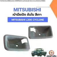 ราคา Mitsubishi เบ้ามือเปิด อันใน สีเทา อะไหล่รถยนต์ รุ่น Cyclone ไซโคลน L200 (1731670517865022571)