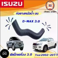 ราคา Isuzu ท่อยางหม้อน้ำ บน อะไหล่รถยนต์ รุ่น D-max ดีแม็ค เครื่อง3.0 (1730098138599884907)