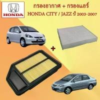 ราคา กรองอากาศ+กรองแอร์ ฮอนด้า ซิตี้ แซดเอ็กซ์/ แจ๊ส จีดี Honda City ZX/Jazz GD ปี 2003-2007 อะไหล่รถยนต์ (1731051536791014389)
