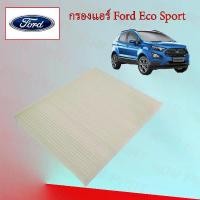 ราคา กรองแอร์ Ford Eco sport ฟอร์ด อีโค สปอร์ท อะไหล่รถยนต์ (1729621059611888629)