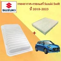 ราคา กรองอากาศ+กรองแอร์ เซตคู่ ซูซูกิ สวิฟ Suzuki Swift ปี 2018-2023 อะไหล่รถยนต์ (1730049865174977525)