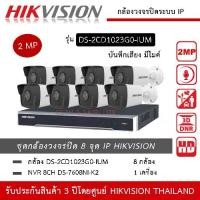 ราคา HIKVISION ชุดกล้องวงจรปิด 8 กล้อง IP 2MP รุ่น DS-2CD1023G0-IUM *8 ตัว , NVR DS-7608NXI-K2 *1 เครื่อง มีไมค์ บันทึกเสียง ความละเอียด 2 ล้านพิกเซล ทนน้ำ ทนฝน IP67 2MP 1080P (1730004074785310913)