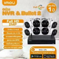 ราคา Imou ชุดกล้องวงจรปิดไร้สาย CCTV KIT กล้อง8ตัว Bullet 2 2MP พร้อม NVR 8CH มีไมโครโฟนและอินฟาเรดในตัว ติดตั้งง่าย WIFI KIT ระบบรักษาความปลอดภัยแบบไร้สาย (1730122999719102504)