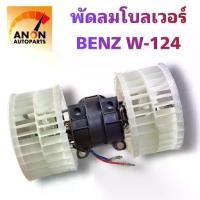 ราคา พัดลมโบลเวอร์ Benz W124 มอเตอร์ พัดลม แอร์ เบนช์ มอเตอร์พัดลม แอร์ เบนช์ พัดลมโบเวอร์ W124 blower Mercedes-Benz E-Class (1731493406873388662)