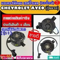 ราคา มอเตอร์ พัดลม เชพโลเลต อาวีโอ้ รุ่นแรก Chevrolet Aveo ระบายความร้อน มอเตอร์พัดลมแอร์ พัดลมหม้อน้ำ โปรโมชั่น...ลดราคา (1731686783287526661)
