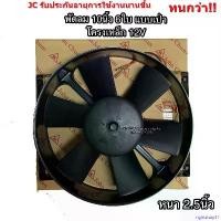 ราคา rightshop11 ความคงทน พัดลมเป่า แผงแอร์ JC 10นิ้ว6ใบ 12V แบบเป่า พัดลมเสริมแอร์ (2600-12BE JC) เป่าแผง พัดลมระบายร้อน พัดลมหม้อน้ำ หนา พัดลม เสริม โวลล์ (1730913506248330037)
