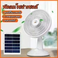 ราคา พัดลม พัดลมโซล่าเซล พัดลมอัจฉริยะ โซล่าเซลล์ solar fan พร้อมแผงโซล่าเซลล์ (1730155241394244112)