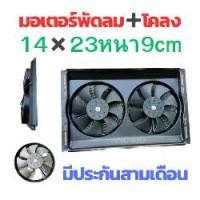 ราคา พัดลม+โคลง 14X23 หนา 9cm พัดลมคอยร้อน แบบ คู่ 10 นิ้ว 8 ใบ ความหนา 9เซ็น 12V 1ช่อง-24V 2ช่อง 80W พัดลม เป่า บายความร้อน เป่าแผง แอร์รถยนต์ (1729997051024542326)