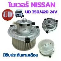ราคา โบเวอร์ NISSAN UD CW 350,420 24V พัดลมแอร์ นิสสัน ยูดี 24V โบเวอร์แอร์ โบเวอร์ UD โบเวอร์แอร์ พัดลมตู้แอร์ 24โวลท์ พัดลม โบเวอร์แอร์ BLOWER (1730832501924530806)