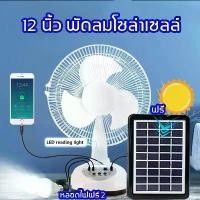 ราคา พัดลม พัดลมโซล่าเซล โซล่าเซลล์ 12นิ้ว solar fan พร้อม แผงโซล่าเซลส์ หลอดไฟ LED 2 หลอด พัดลมไฟฟ้า พัดลม (1732208573492333359)