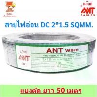 ราคา (50 เมตร) ANT สายไฟอ่อน DC 2*1.5 Sqmm (ใช้แทนสาย VFF) สายไฟแรงดันต่ำ เดินลอย สำหรับ เครื่องใช้ไฟฟ้า หลอดไฟ ทีวี สวิตส์ ปลั๊ก พัดลม (1 ขด = 50 เมตร) (1730084035288796070)