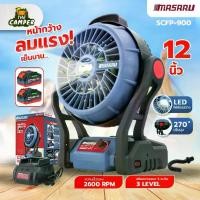 ราคา รุ่นใหม่ พัดลม 12 นิ้ว พัดลมไร้สายMasaru พัดลมแบตเตอรี่ แบตเตอรี่ Ultracell Osuka 4.0Ah ใช้งานได้นาน 10ชม. พร้อมไฟ LED ส่องสว่าง พัดลม พัดลมพกพา Camping พัดลมตั้งโต๊ะ 12นิ้ว ใช้ (1730942640101952507)