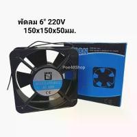 ราคา UNION พัดลมระบายความร้อน 6 นิ้ว ทรงเหลี่ยม AC220V Model 27FAN022 ขนาด 150x150x50 มม. พัดลม 6 นิ้วสี่เหลี่ยม (1731269634740684941)