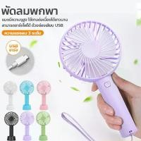 ราคา ⚡Summer Gift⚡พัดลม USB Mini Fan พัดลมขนาดเล็ก พัดลมตัวเล็ก พัดลมจิ๋วพกพา พัดลมไร้สาย พัดลมขนาดพกพา พัดลมมือถือ รุ่นชาร์จไฟUSB พัดลมมินิ พัดลมพกพา (1731253620362544617)