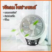 ราคา พัดลม พัดลมโซล่าเซล พัดลมอัจฉริยะ โซล่าเซลล์ solar fan พร้อมแผงโซล่าเซลล์ ชาร์จUSB (1730154853909891600)