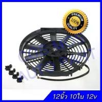 ราคา สายพาน พัดลม 12 นิ้ว 10ใบ บาง 12V เป่า แผงคอล์ยร้อนแอร์ Cooling fan พัดลมระบายความร้อน พัดลม อเนกประสงค์ โครงพลาสติก ลูกรอก (1732171575875373173)