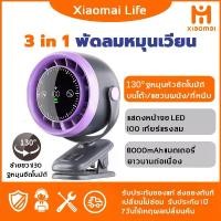 ราคา xiaomai พัดลมตั้งโต๊ะ ซ้ายขวา130°หมุนอัตโนมัติ พัดลมพกพา พัดลมไร้สาย พัดลมแขวนได้ พัดลม (1732332611392211469)
