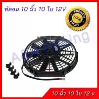 ราคา สายพาน พัดลม 10 นิ้ว 10 ใบ 12V พัดลมหม้อน้ำ พัดลมแผงร้อน ลูกรอก (1732171600569665653)